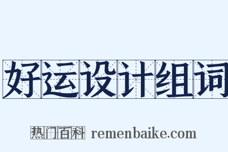 好运设计组词是什么意思的图片